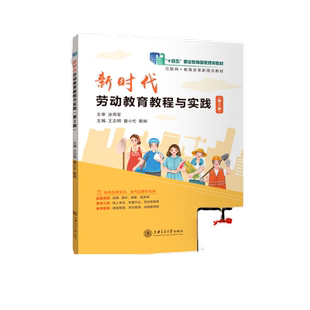【十四五国规教材】新时代劳动教育教程与实践 第3版 第三版 王志明 上海交通大学出版社 双色慕课版