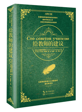 给教师的建议苏霍姆林斯基