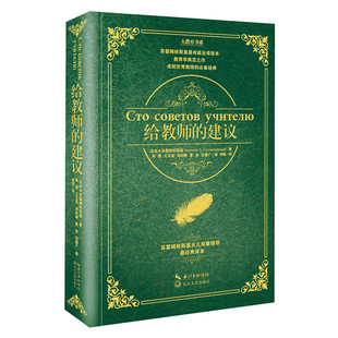 给教师的建议 苏霍姆林斯基 新老师教学辅导用书 教学方法指导班主任学习用书 现代教育经典书籍 教学方法及理论 新华书店正版