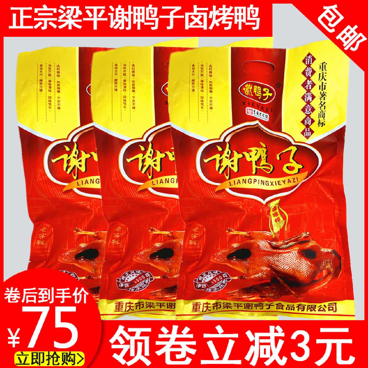 梁平谢鸭子袋装520g包邮重庆特产鸭肉类休闲零食卤小吃卤味烤鸭