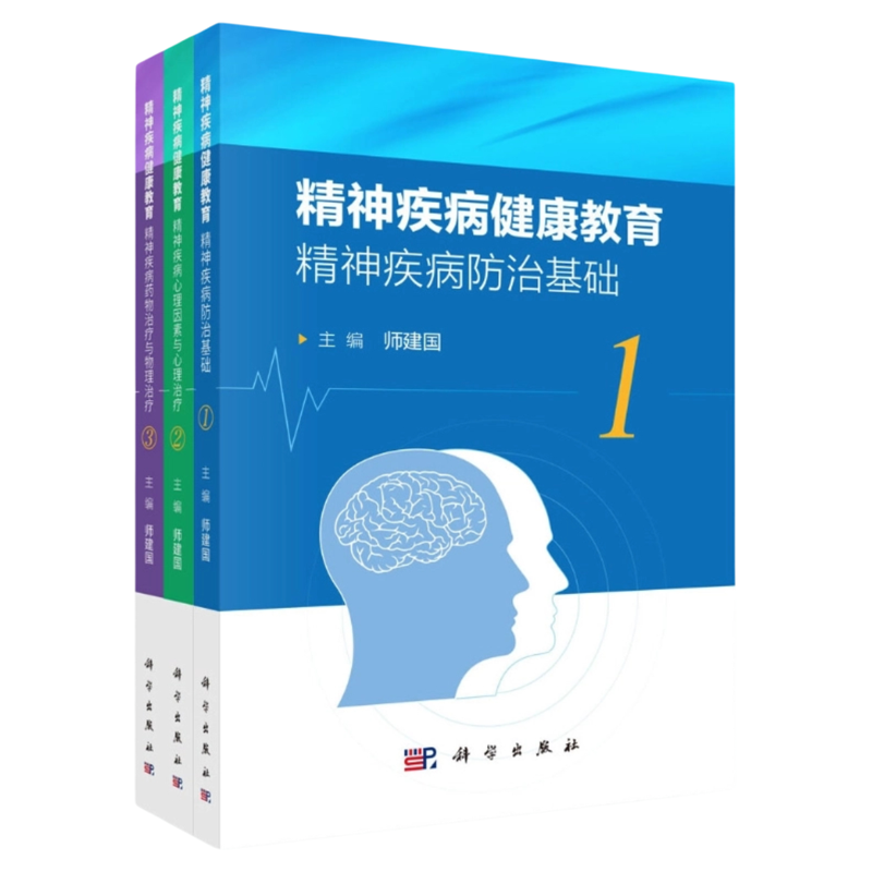 精神疾病健康教育科学出版社
