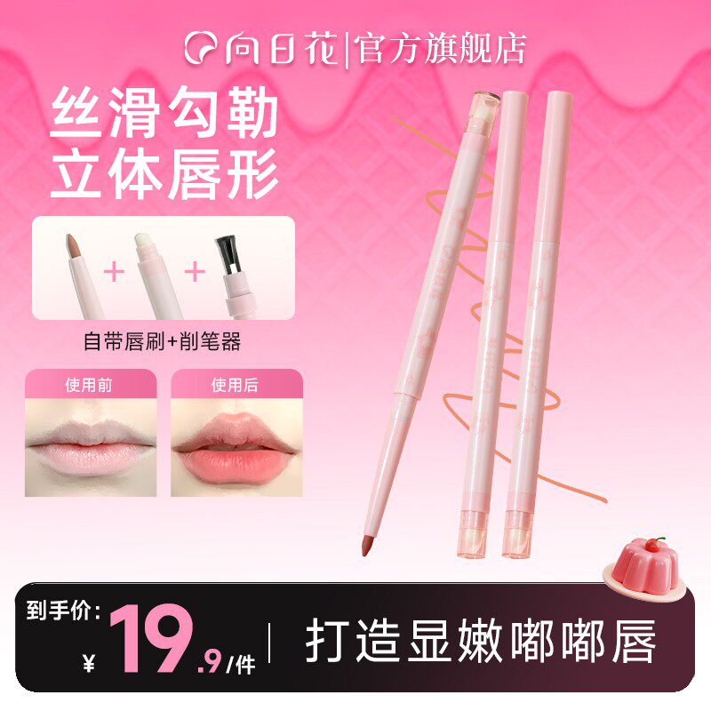 向日花唇线笔双头晕染秋冬修饰唇形哑光显色顺滑持妆不晕染不掉色