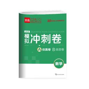2026新版 全品高考模拟冲刺卷 数学 A仿真模拟卷+B信息押题卷 新高考适用 高三二轮高考复习题型训练册押题真题检测模拟卷