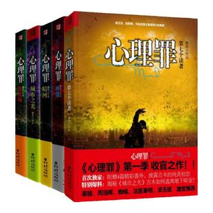正版现货心理罪系列全套5册教化场 暗河 画像 第七个读者 城市之光雷米著 重庆出版社