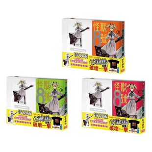 现货【外图港版漫画】怪兽8号（3）首刷限定版（封面红橙绿三色随机发货）首刷附赠亚加力五寸高胶片公仔一个/ 松本直也 玉皇朝