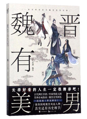 【新华文轩】魏晋有美男 古人很潮 著 君子温如玉系列 有态度有料的历史趣味科普文学百科世说新语围观魏晋风流人物正版书籍小说畅
