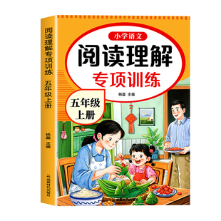 【2026新】五年级上册下册阅读理解专项训练书人教版小学生5年级上学期课外阅读强化专项训练习带拼音同步语文书籍人教同步练习册