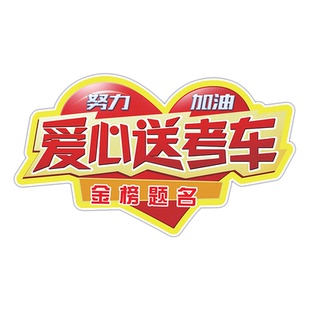 爱心送考车贴中考加油磁性车身助力高考免费接送用车磁吸广告定制
