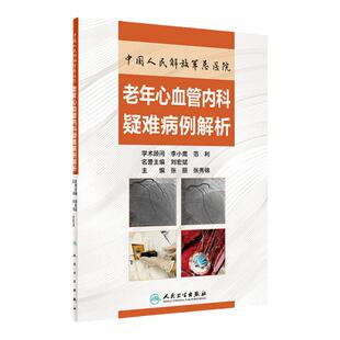中国人民解放军总医院 老年心血管内科疑难病例解析 张丽 张秀锦 主编 心血管内科 诊疗 9787117304849 人民卫生出版社