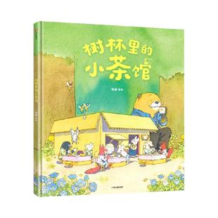 【3-6岁】树林里的小茶馆 张越著 中信出版社图书 正版