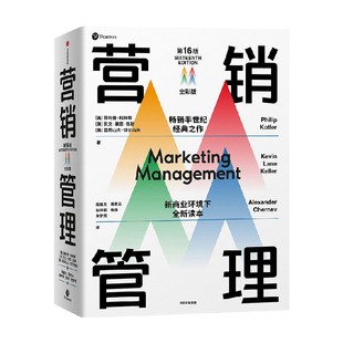 营销管理全彩版 菲利普科特勒 等著 随书附赠管理学知识图谱 复旦大学营销体验课 新商业环境下全新读本 中信出版社