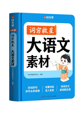 【精装硬壳】词穷救星语文大百科