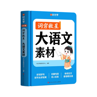 【精装硬壳】词穷救星小学生大语文素材词典+成语大百科配多功能故事音频彩图大字版好词好句好段名人名言谚语歇后语素材积累作文