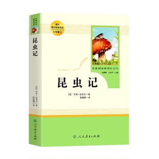 昆虫记 法布尔原著正版 人教版人民教育出版社 无删减完整版 八年级下册必读书配套语文课外书阅读名著 初二中学生8年级下学期全套