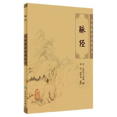脉经王叔和正版书全集原著中医临床丛书晋太医令贾君郭君双中医临床脉诊辨证自学把脉脉象入门基础中医四诊法人民卫生出版社