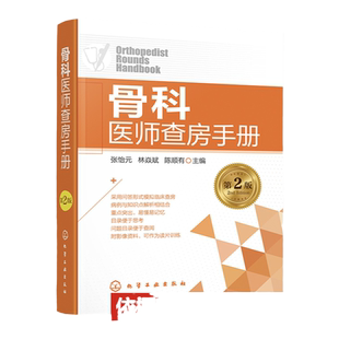 骨科医师查房手册 第2版 骨科医师查房攻略 骨科 运动损伤 骨关节炎 创伤 骨盆骨折 小儿骨科 颈椎病 脊柱疾病 骨科医师参考书籍