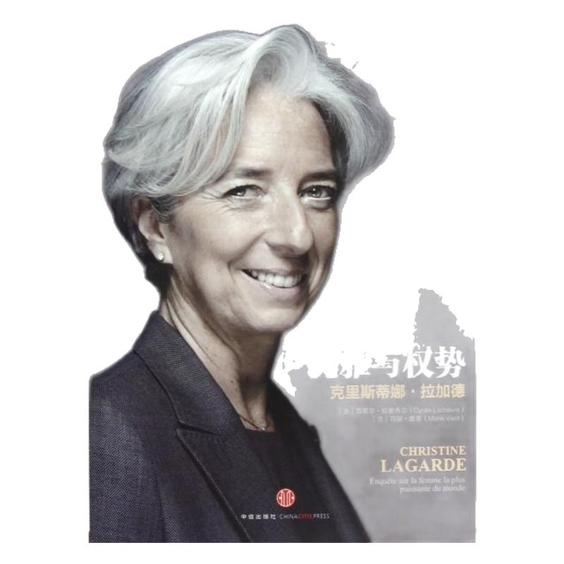 正版圖書 優(yōu)雅與權(quán)勢克里斯蒂娜拉加德西莉爾拉謝弗爾瑪麗維索中信出版社