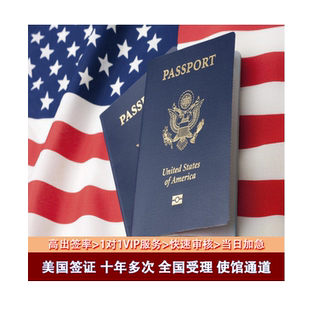 美国·商务/旅行签证 （B1/B2）·北京面试·美国签证个人旅游十年多次全国办理加急预约旅游签证申请