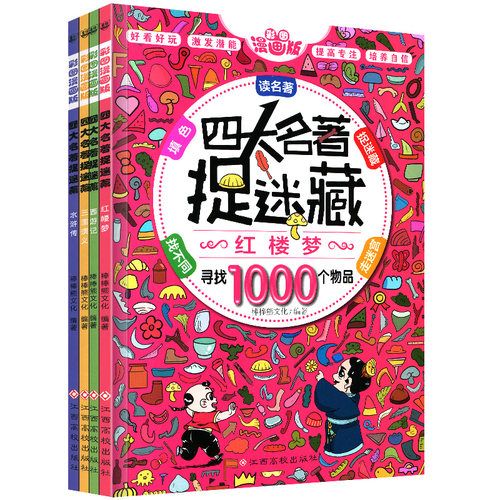 四大名著捉迷藏精华版书籍大本看图找不同东西隐藏的图画西游记三国红楼梦高难度视觉发现小学生10一12岁儿童成语画图图片难度挑战