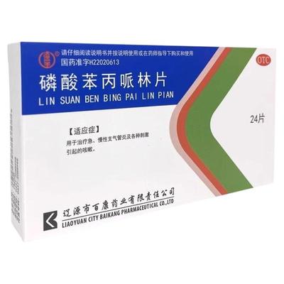 [辽生]磷酸苯丙哌林片12片*2板/盒治疗急慢性支气管炎引起的咳嗽