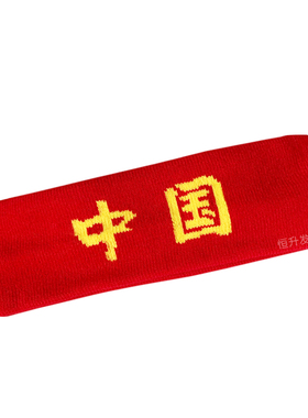 必胜运动会比赛助威加油拼搏头巾