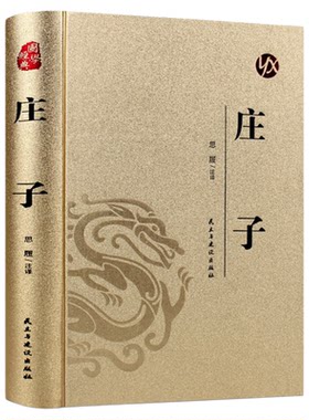 皮面烫金精装】庄子正版全本全注全译全集老庄之道青少年成人版无障碍阅读中华传统文化道家典籍集注今注今译文白对照国学经典书籍