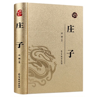 皮面烫金精装】庄子正版全本全注全译全集老庄之道青少年成人版无障碍阅读中华传统文化道家典籍集注今注今译文白对照国学经典书籍