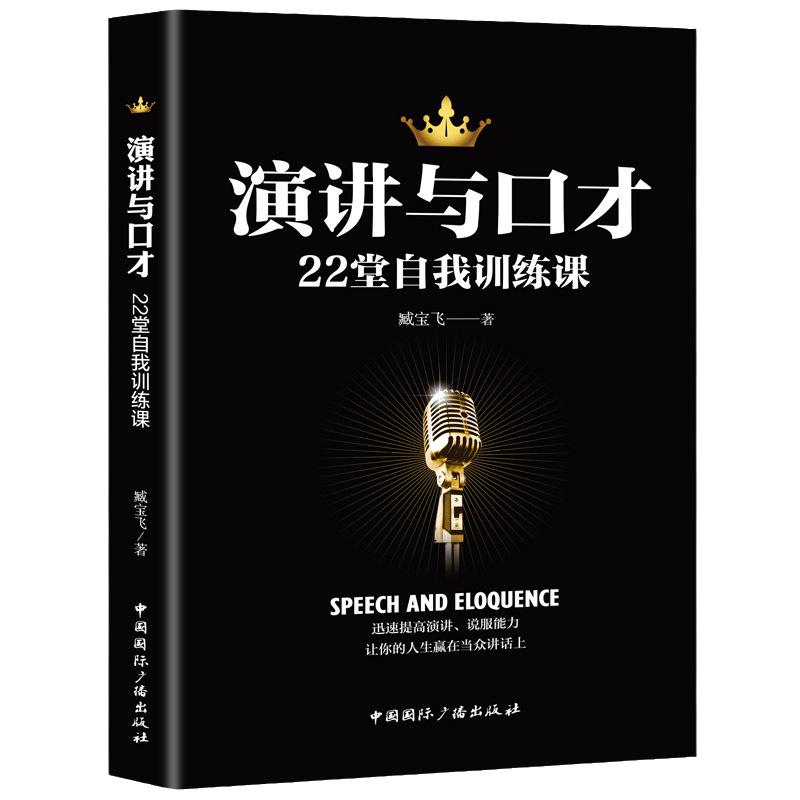 当当网 演讲与口才22堂自我训练课 臧宝飞 一天当众脱稿讲话一点口才训练书籍人际交往口才训练与沟通技巧销售技巧 正版书籍