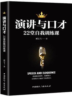 当当网 演讲与口才22堂自我训练课 臧宝飞 一天当众脱稿讲话一点口才训练书籍人际交往口才训练与沟通技巧销售技巧 正版书籍
