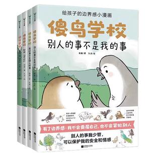 【官方正版】傻鸟学校全4册 傻鸟学院绘本故事书 给孩子边界感小漫画 知识入门引导孩子营造社交舒适圈 儿童小学生社交启蒙书籍