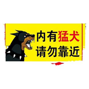 内有恶犬警示牌院内有狗请勿靠近内有监控提示告知牌家有猛犬恶狗贴纸标识牌门牌小心园内有狗指示标志牌8.3