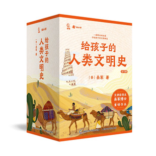 给孩子的人类文明史全12册吴军著  三四五六年级课外阅读书中华上下五千年历史书籍初中生儿童读物百科全书世界中华西方人类文明史