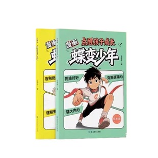 抖音同款】蝶变少年漫画 成长篇+励志篇 点醒孩子学习点醒孩子成长励志漫画趣味漫画故事书成长启蒙书唤醒内驱力独立思维正版书籍