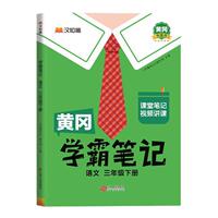2026秋新版黄冈学霸笔记小学1-6年级语数英