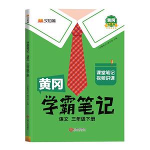 2026春新版黄冈学霸笔记小学1-6年级上下册