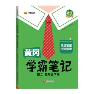 2026春新版黄冈学霸笔记小学一二三四五六年级下册上册语文数学英语同步课本讲解教材解读复习预习资料书小学课堂笔记人教版汉之简