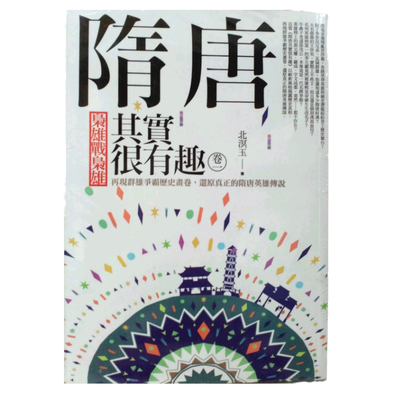 预售【外图台版】隋唐其实很有趣 正版 / 北溟玉 亚洲图书