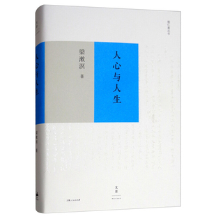 人心与人生 梁漱溟著 中国哲学儒家思想 哲理散文图书藉 上海人民出版社正版 礼仪励志 当代人学的开拓之作 纪念梁漱溟辞世三十载
