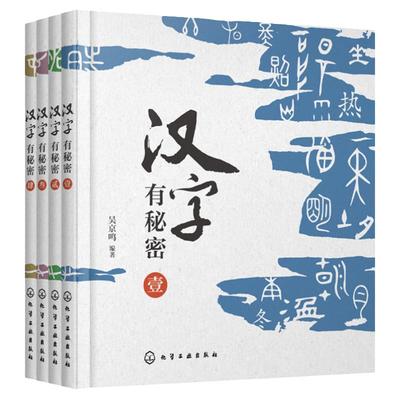 全4册 汉字有秘密 解读汉字秘密 轻松学习汉字 48个小学语文基础汉字 趣味图文汉字知识解读 小学语文汉字知识汉字故事字源科普书