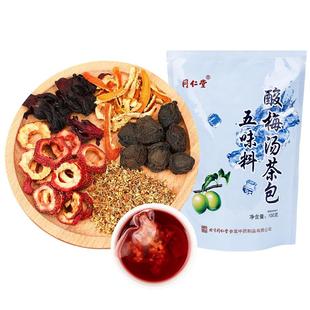 北京同仁堂宫廷序五味料酸梅汤茶包原材料包陈皮乌梅山楂桂花枸杞