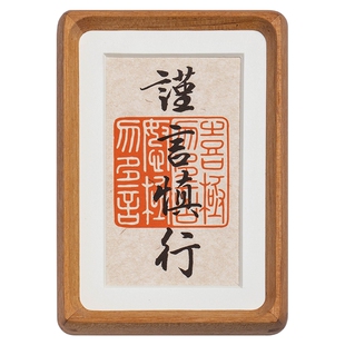 谨言慎行手写真迹书法摆台止语慎言玄关客厅办公室桌面装饰画相框