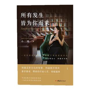 【小焓推荐】所有发生 皆为你而来+一生吉祥的38个秘诀智广著疗愈心灵利益数万大众的礼物之书心灵与修养国学智慧佛学书籍修心修行