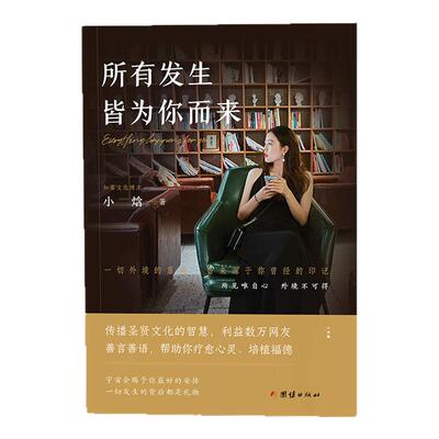 【小焓推荐】所有发生 皆为你而来+一生吉祥的38个秘诀智广著疗愈心灵利益数万大众的礼物之书心灵与修养国学智慧佛学书籍修心修行