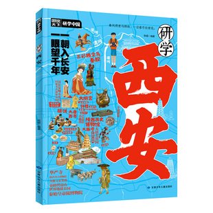 研学西安正版图说天下研学中国西安研学指南了解西安感受人文历史揭秘西安的前世今生实用研学手册青少年中小学生课外阅读书籍