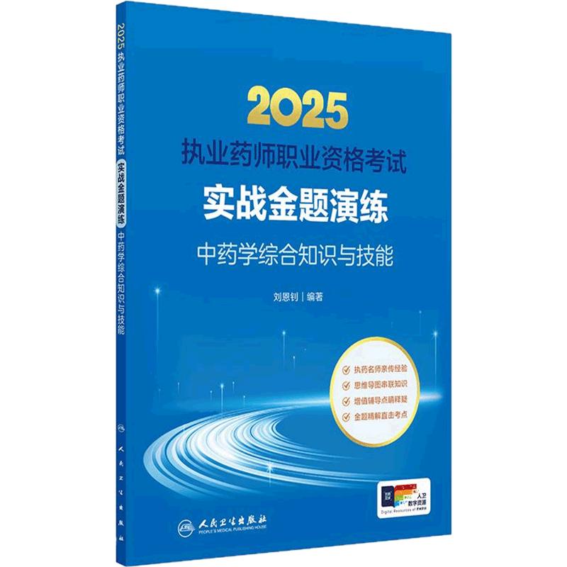 中药学综合知识与技能执业中药药师2025教材实战金题演练执业中药药师题库中医职业资格证人民卫生出版社执业药药师2025人卫版习题