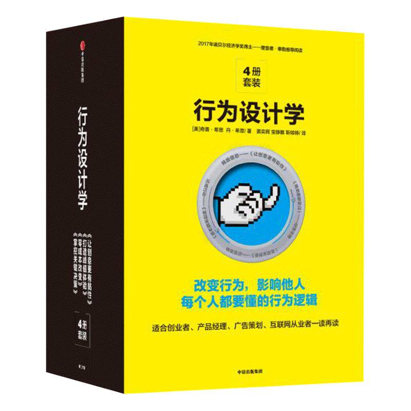 行为设计学套装(套装共4册)奇普希思 著 包邮 中信出版社图书 正版书籍