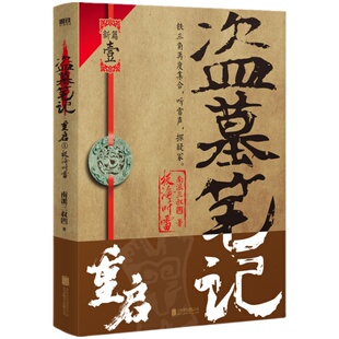 盗墓笔记重启极海听雷 南派三叔 铁三角再度重聚重启征程新华书店