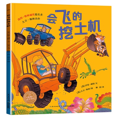 英国引进会飞挖土机儿童绘本