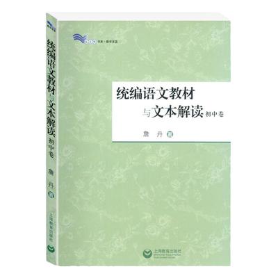 正版 统bian语文教材与文本解读.初中卷 詹丹 著 解读新篇目经典篇目 中学语文教师教学参考 备课参考书 上海教育出版社图书藉