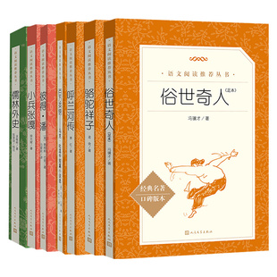 俗世奇人冯骥才正版原著 儒林外史人民文学出版社小兵张嘎骆驼祥子等中小学五5年级拓展名著阅读 新华五5年级正版文学读物课外书